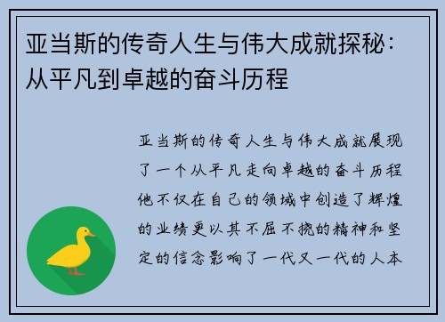 亚当斯的传奇人生与伟大成就探秘：从平凡到卓越的奋斗历程