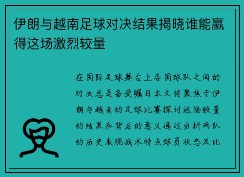 伊朗与越南足球对决结果揭晓谁能赢得这场激烈较量