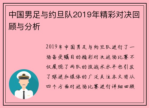 中国男足与约旦队2019年精彩对决回顾与分析