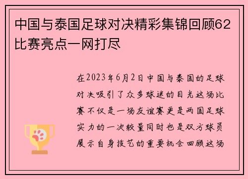 中国与泰国足球对决精彩集锦回顾62比赛亮点一网打尽