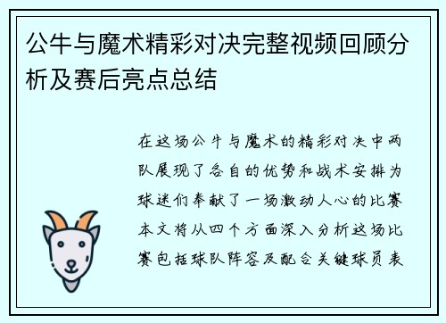 公牛与魔术精彩对决完整视频回顾分析及赛后亮点总结