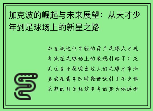 加克波的崛起与未来展望：从天才少年到足球场上的新星之路