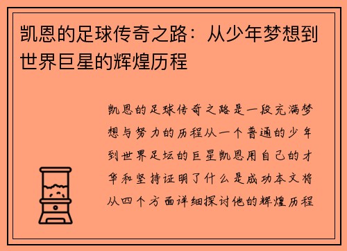 凯恩的足球传奇之路：从少年梦想到世界巨星的辉煌历程