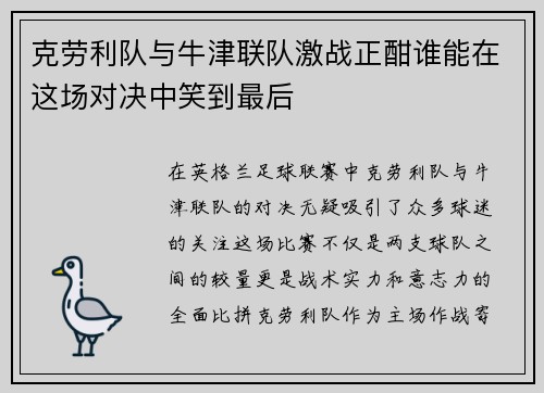 克劳利队与牛津联队激战正酣谁能在这场对决中笑到最后