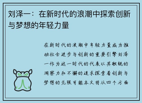 刘泽一：在新时代的浪潮中探索创新与梦想的年轻力量