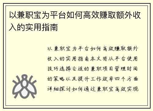 以兼职宝为平台如何高效赚取额外收入的实用指南