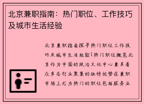 北京兼职指南：热门职位、工作技巧及城市生活经验