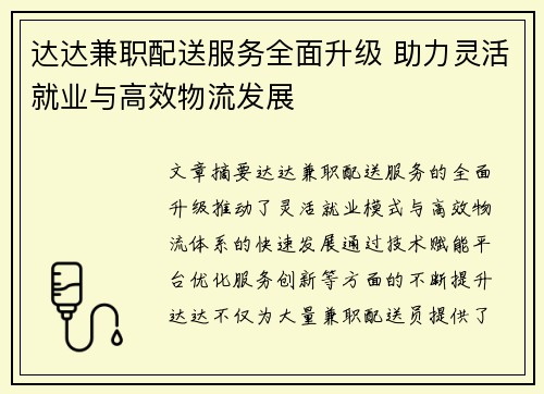 达达兼职配送服务全面升级 助力灵活就业与高效物流发展