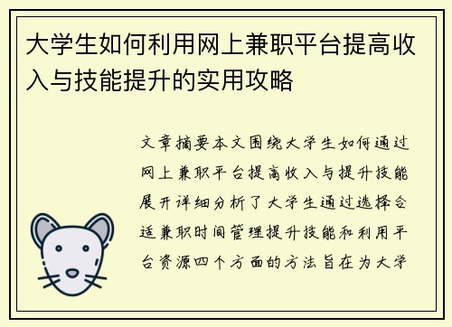 大学生如何利用网上兼职平台提高收入与技能提升的实用攻略