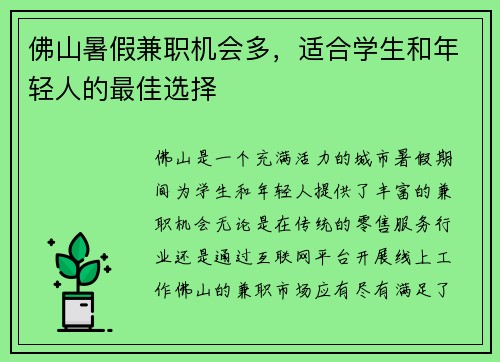 佛山暑假兼职机会多，适合学生和年轻人的最佳选择