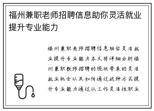 福州兼职老师招聘信息助你灵活就业提升专业能力
