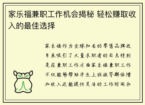 家乐福兼职工作机会揭秘 轻松赚取收入的最佳选择