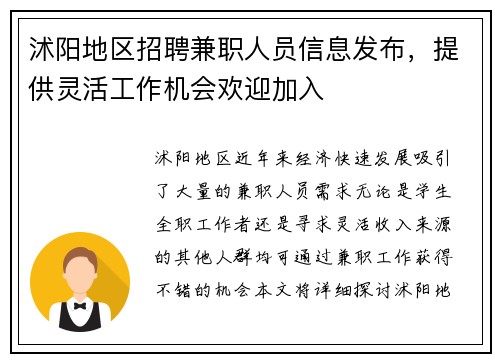 沭阳地区招聘兼职人员信息发布，提供灵活工作机会欢迎加入