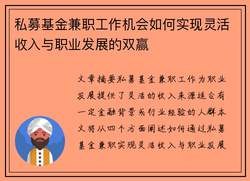 私募基金兼职工作机会如何实现灵活收入与职业发展的双赢