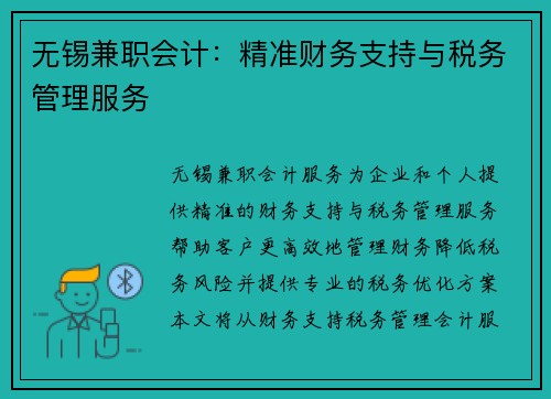 无锡兼职会计：精准财务支持与税务管理服务