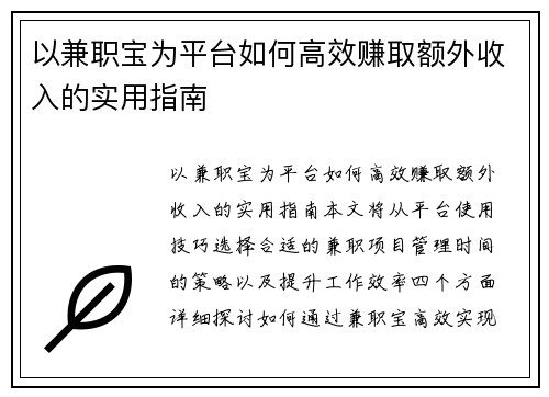 以兼职宝为平台如何高效赚取额外收入的实用指南
