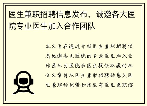 医生兼职招聘信息发布，诚邀各大医院专业医生加入合作团队