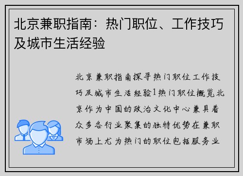 北京兼职指南：热门职位、工作技巧及城市生活经验