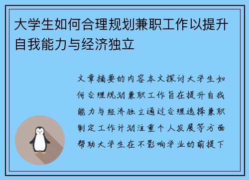 大学生如何合理规划兼职工作以提升自我能力与经济独立