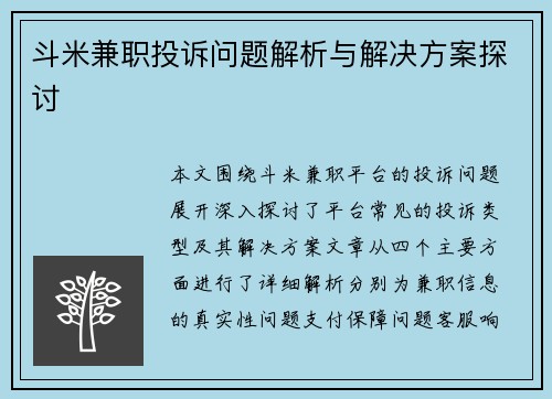 斗米兼职投诉问题解析与解决方案探讨