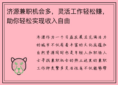 济源兼职机会多，灵活工作轻松赚，助你轻松实现收入自由