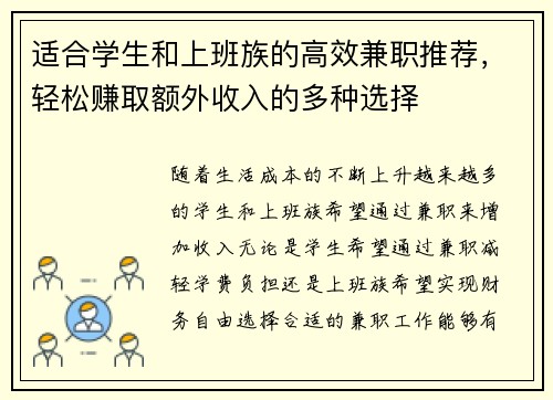 适合学生和上班族的高效兼职推荐，轻松赚取额外收入的多种选择