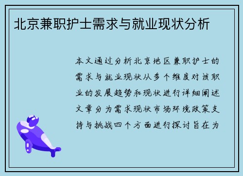 北京兼职护士需求与就业现状分析