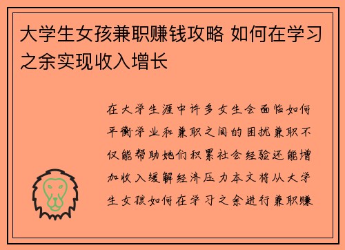 大学生女孩兼职赚钱攻略 如何在学习之余实现收入增长
