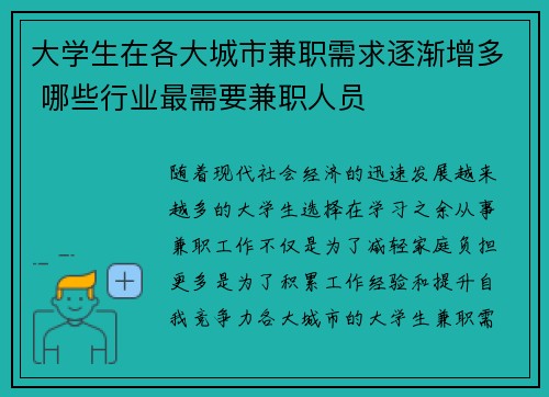 大学生在各大城市兼职需求逐渐增多 哪些行业最需要兼职人员