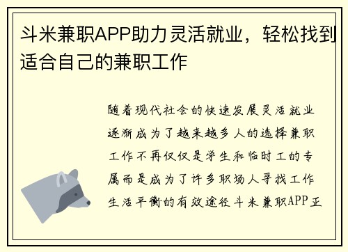 斗米兼职APP助力灵活就业，轻松找到适合自己的兼职工作