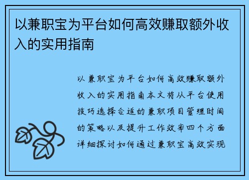 以兼职宝为平台如何高效赚取额外收入的实用指南