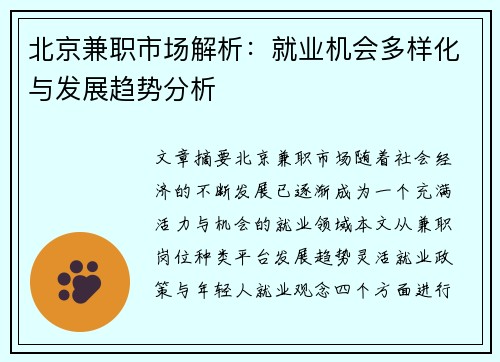 北京兼职市场解析：就业机会多样化与发展趋势分析