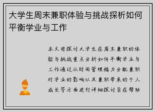大学生周末兼职体验与挑战探析如何平衡学业与工作