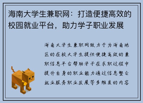 海南大学生兼职网：打造便捷高效的校园就业平台，助力学子职业发展