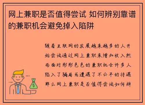 网上兼职是否值得尝试 如何辨别靠谱的兼职机会避免掉入陷阱