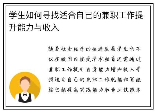 学生如何寻找适合自己的兼职工作提升能力与收入