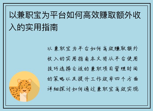 以兼职宝为平台如何高效赚取额外收入的实用指南