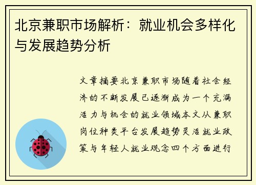 北京兼职市场解析：就业机会多样化与发展趋势分析