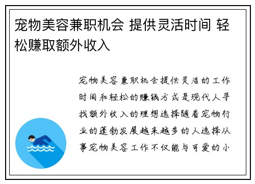 宠物美容兼职机会 提供灵活时间 轻松赚取额外收入