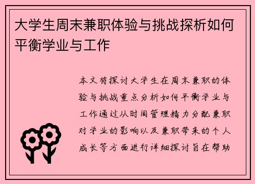 大学生周末兼职体验与挑战探析如何平衡学业与工作