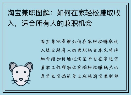 淘宝兼职图解：如何在家轻松赚取收入，适合所有人的兼职机会