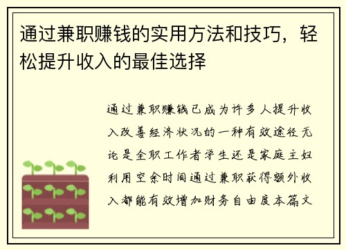 通过兼职赚钱的实用方法和技巧，轻松提升收入的最佳选择