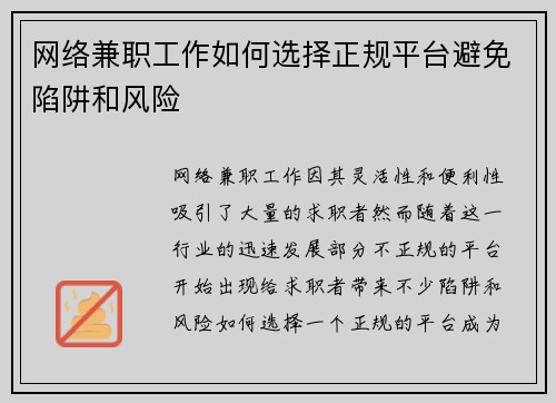 网络兼职工作如何选择正规平台避免陷阱和风险