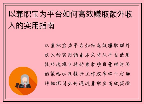 以兼职宝为平台如何高效赚取额外收入的实用指南