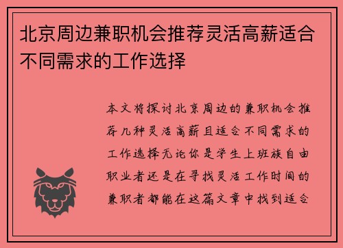 北京周边兼职机会推荐灵活高薪适合不同需求的工作选择