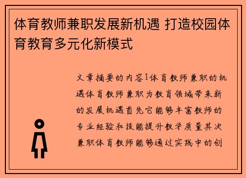 体育教师兼职发展新机遇 打造校园体育教育多元化新模式