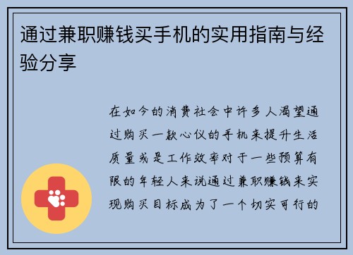 通过兼职赚钱买手机的实用指南与经验分享