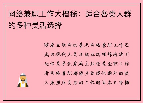 网络兼职工作大揭秘：适合各类人群的多种灵活选择