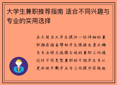大学生兼职推荐指南 适合不同兴趣与专业的实用选择