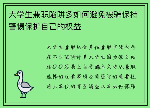 大学生兼职陷阱多如何避免被骗保持警惕保护自己的权益